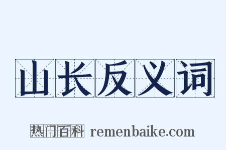 山长反义词是什么意思的图片